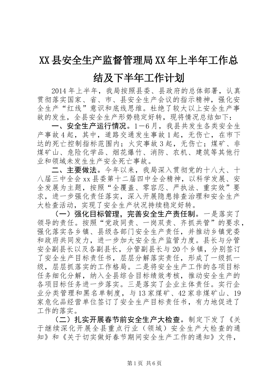 XX县安全生产监督管理局XX年上半年工作总结及下半年工作计划_第1页