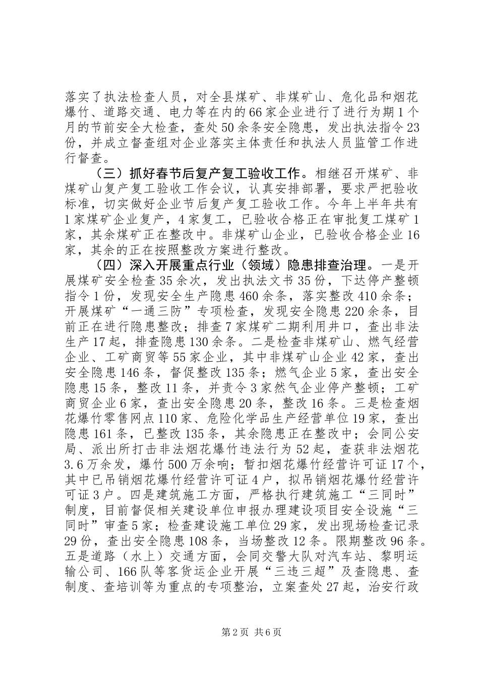 XX县安全生产监督管理局XX年上半年工作总结及下半年工作计划_第2页
