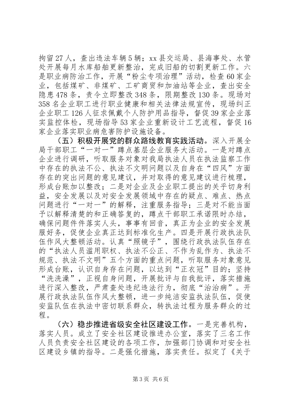 XX县安全生产监督管理局XX年上半年工作总结及下半年工作计划_第3页