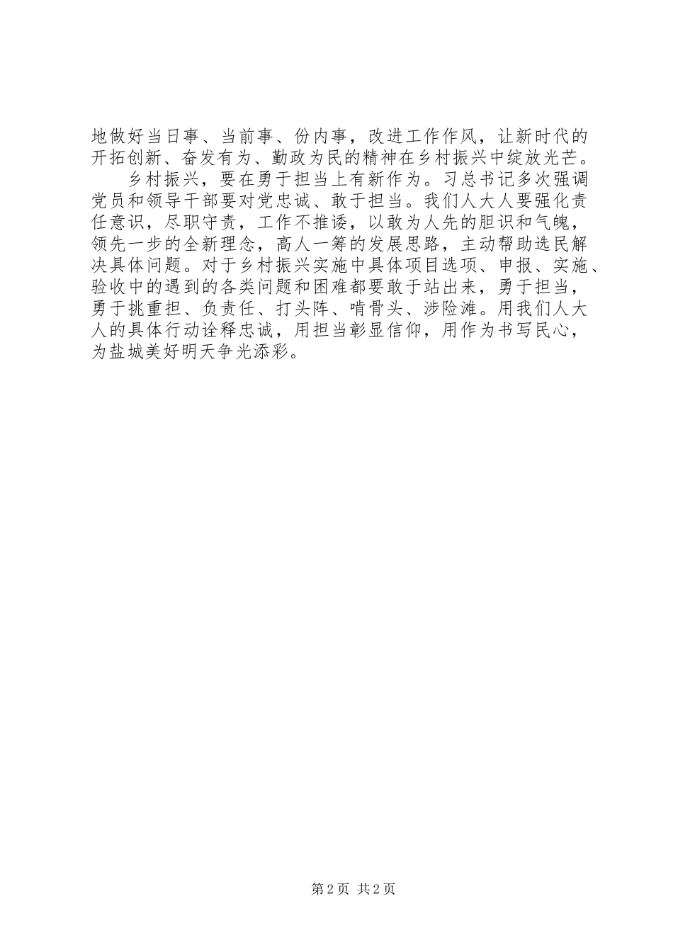 关于乡村振兴中展现人大人新作为交流材料_第2页