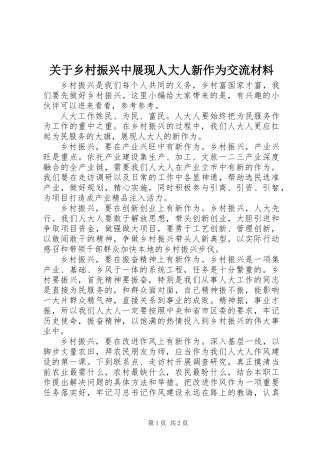 关于乡村振兴中展现人大人新作为交流材料