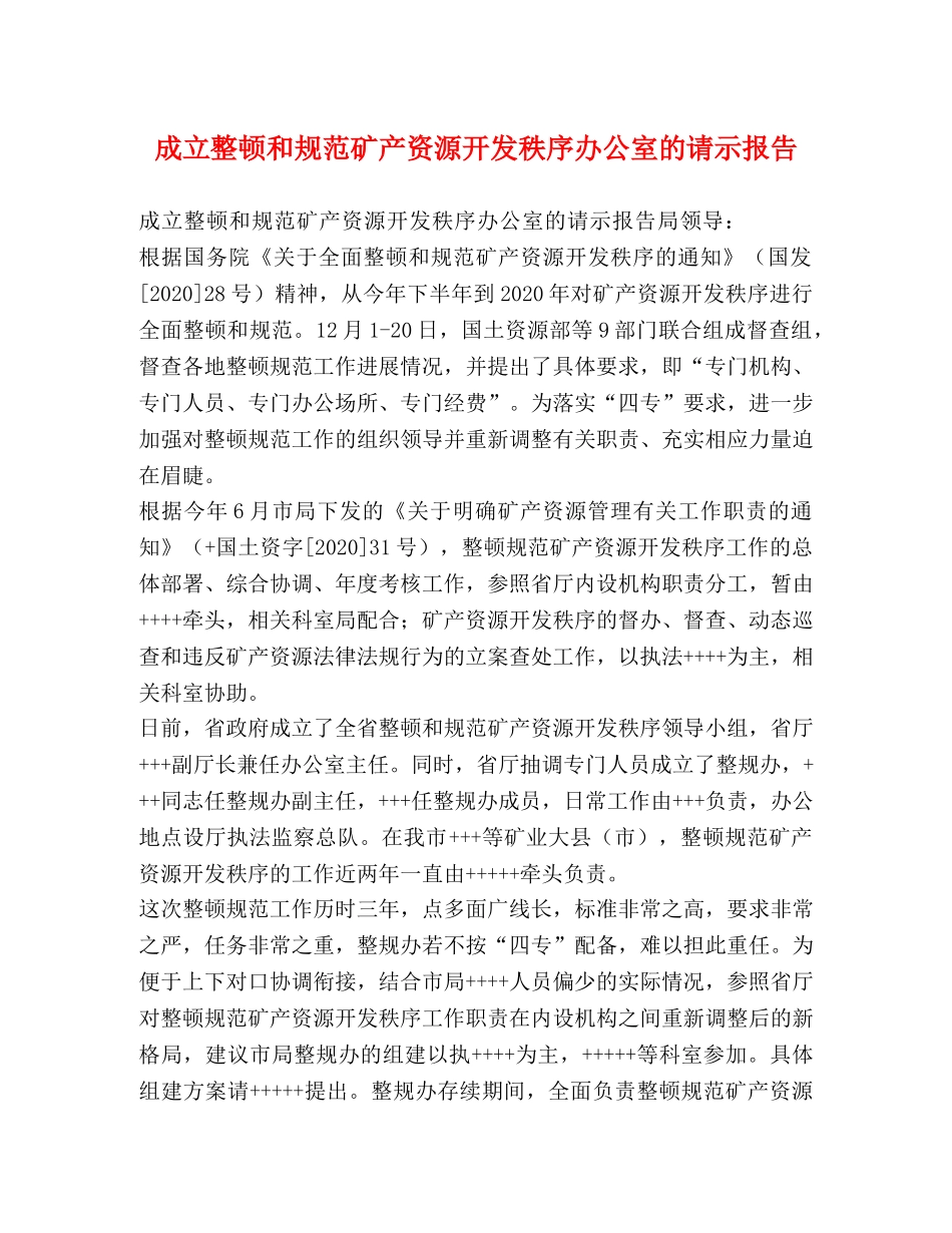 成立整顿和规范矿产资源开发秩序办公室的请示报告 _第1页