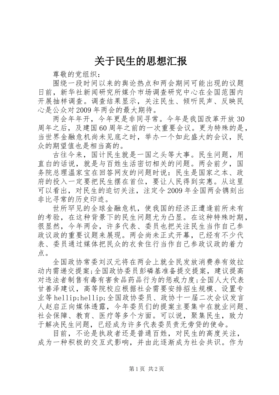 关于民生的思想汇报_第1页