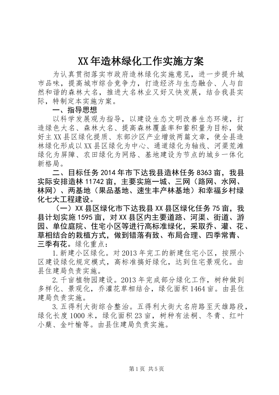 XX年造林绿化工作实施方案_第1页