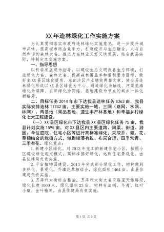 XX年造林绿化工作实施方案