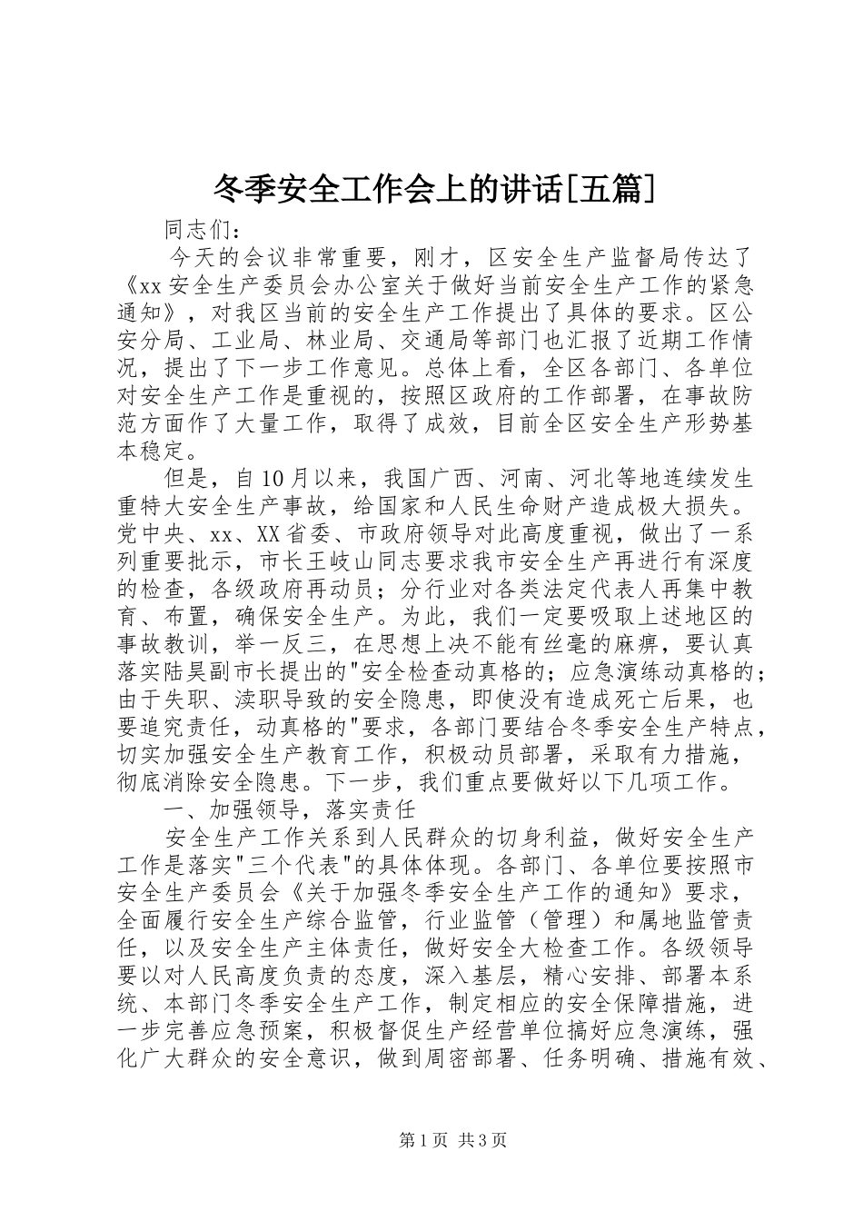 冬季安全工作会上的讲话发言[五篇]_第1页