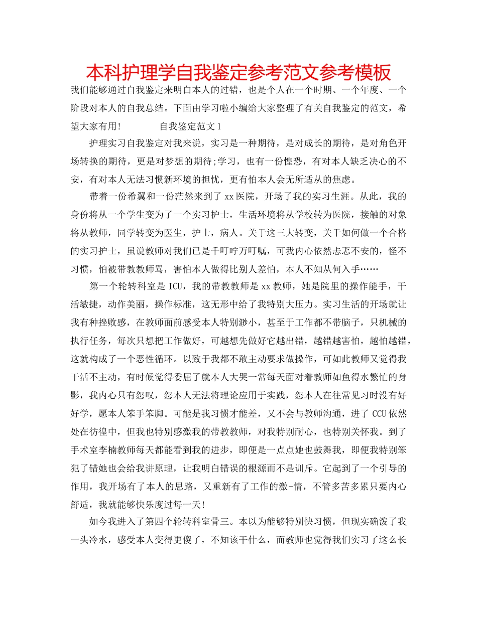 本科护理学自我鉴定参考范文参考模板 _第1页