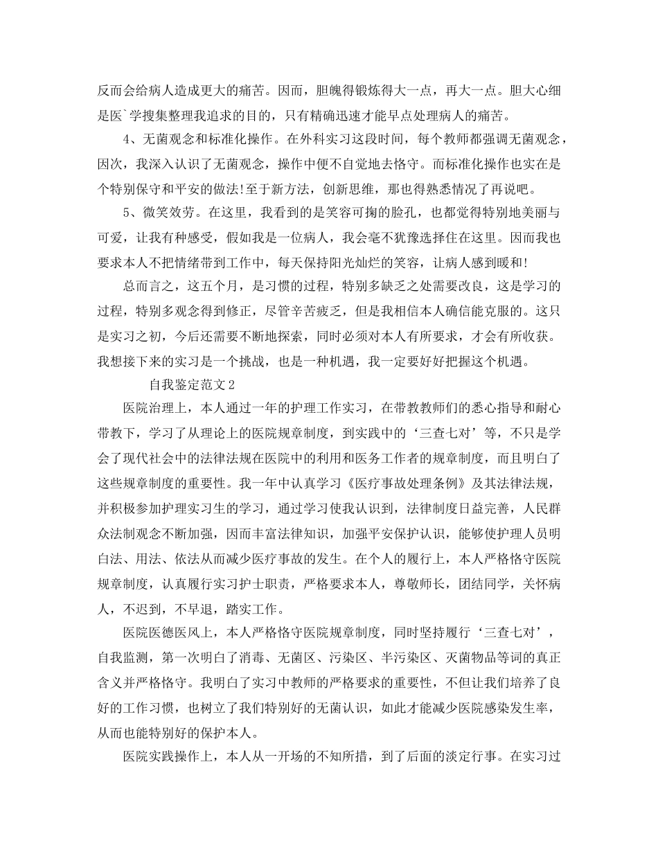 本科护理学自我鉴定参考范文参考模板 _第3页