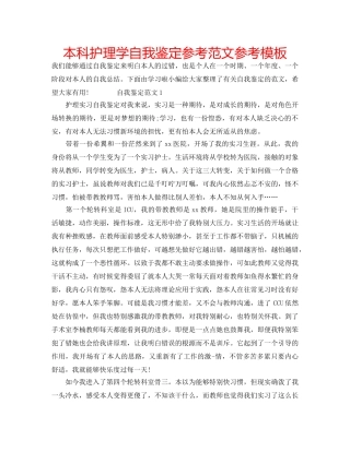 本科护理学自我鉴定参考范文参考模板 