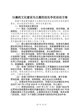 以廉政文化建设为主题的创先争优活动方案