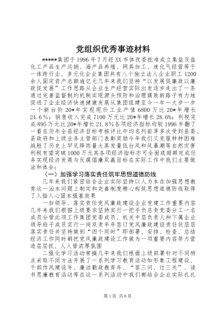 党组织优秀事迹材料