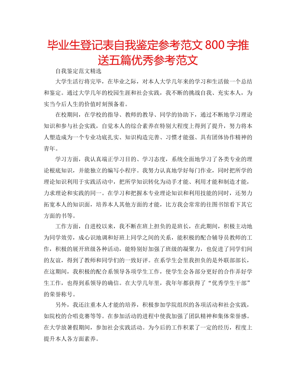 毕业生登记表自我鉴定参考范文800字推送五篇优秀参考范文 _第1页