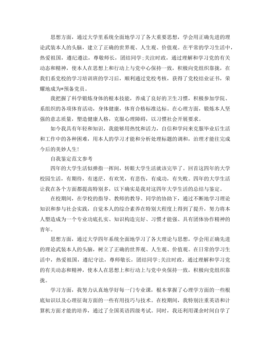 毕业生登记表自我鉴定参考范文800字推送五篇优秀参考范文 _第2页