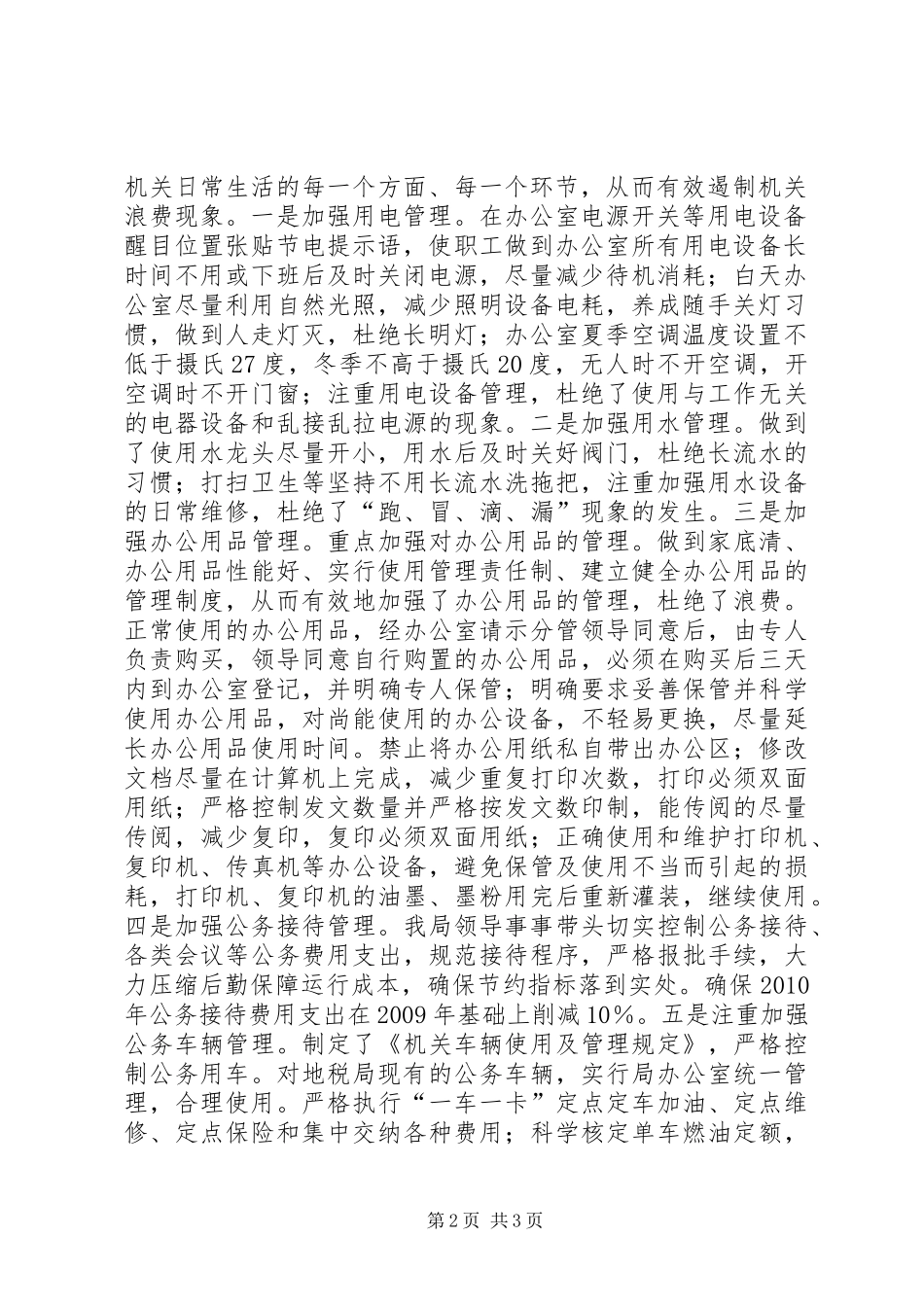 XX县地税局厉行节约工作检查情况汇报_第2页