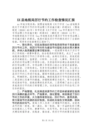 XX县地税局厉行节约工作检查情况汇报