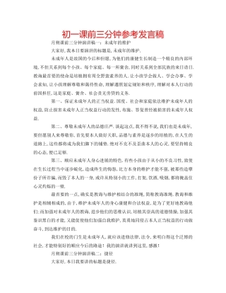 初一课前三分钟参考发言稿 