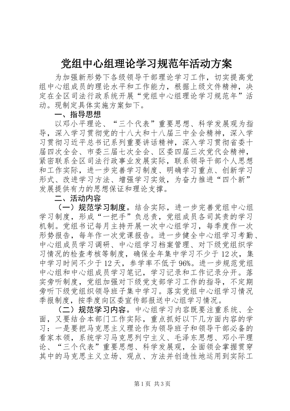 党组中心组理论学习规范年活动方案_第1页