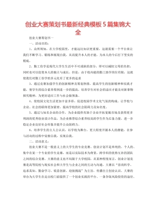 创业大赛策划书最新经典模板5篇集锦大全 