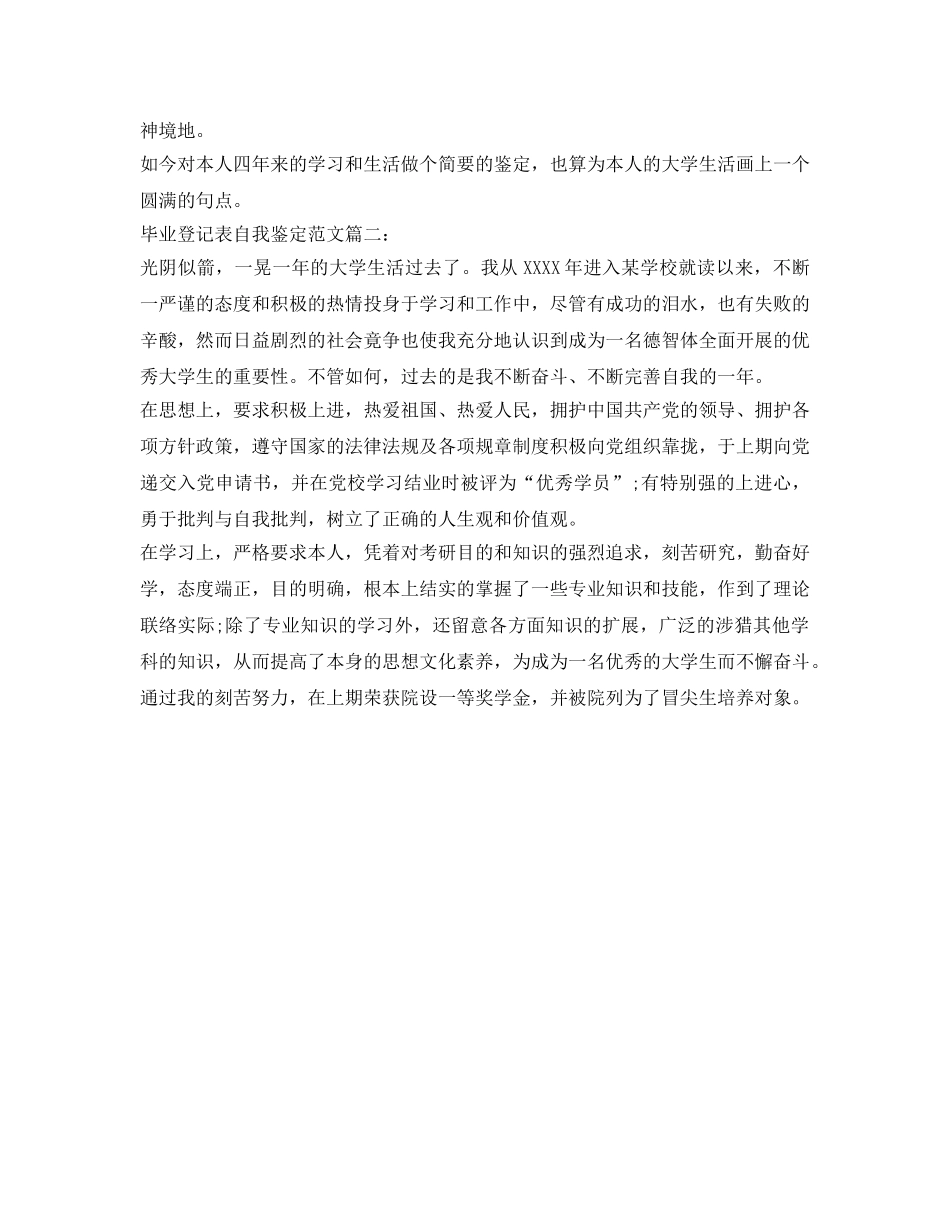 毕业登记表自我鉴定参考范文3篇「优秀」 _第2页