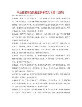毕业登记表自我鉴定参考范文3篇「优秀」 