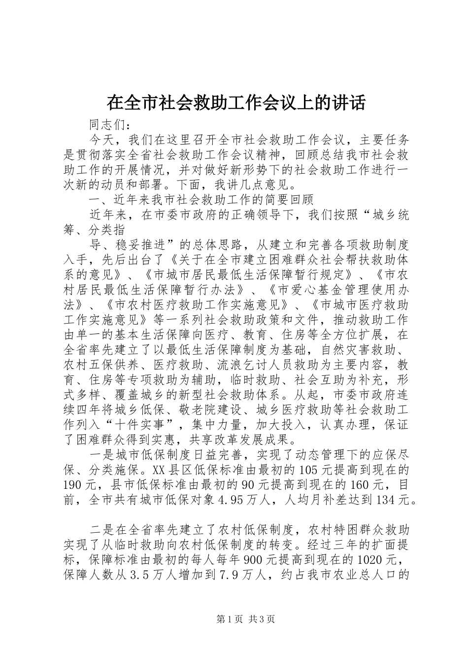 在全市社会救助工作会议上的讲话发言_第1页
