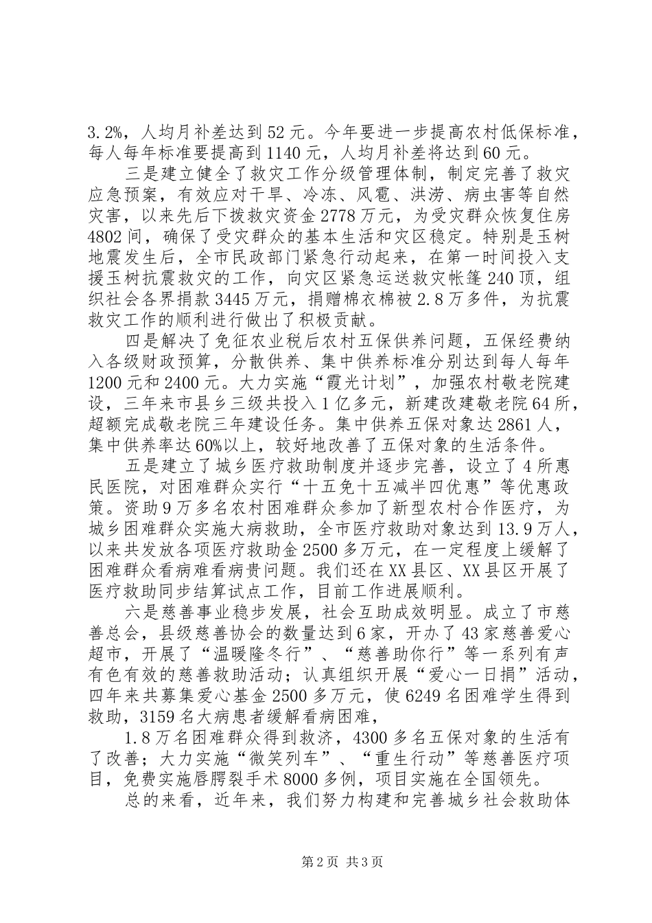在全市社会救助工作会议上的讲话发言_第2页