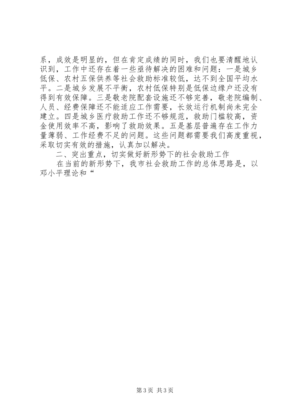 在全市社会救助工作会议上的讲话发言_第3页
