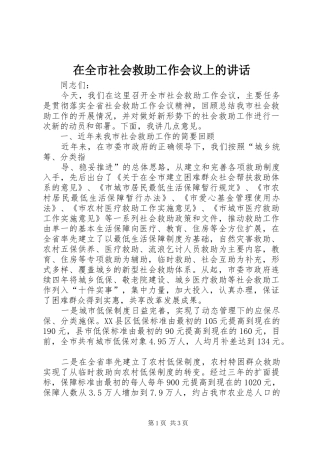 在全市社会救助工作会议上的讲话发言