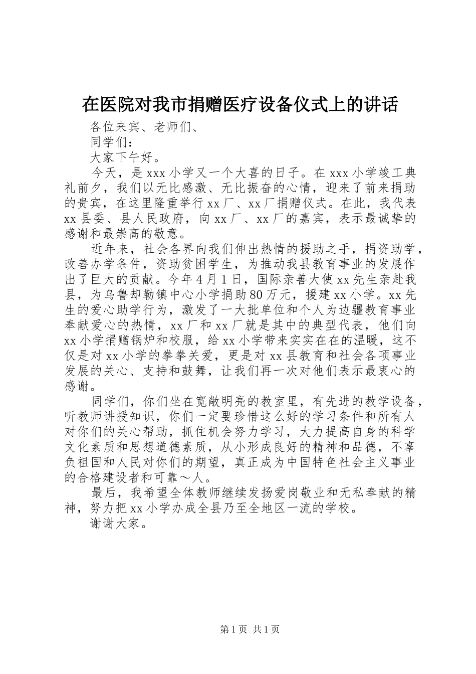 在医院对我市捐赠医疗设备仪式上的讲话发言_第1页