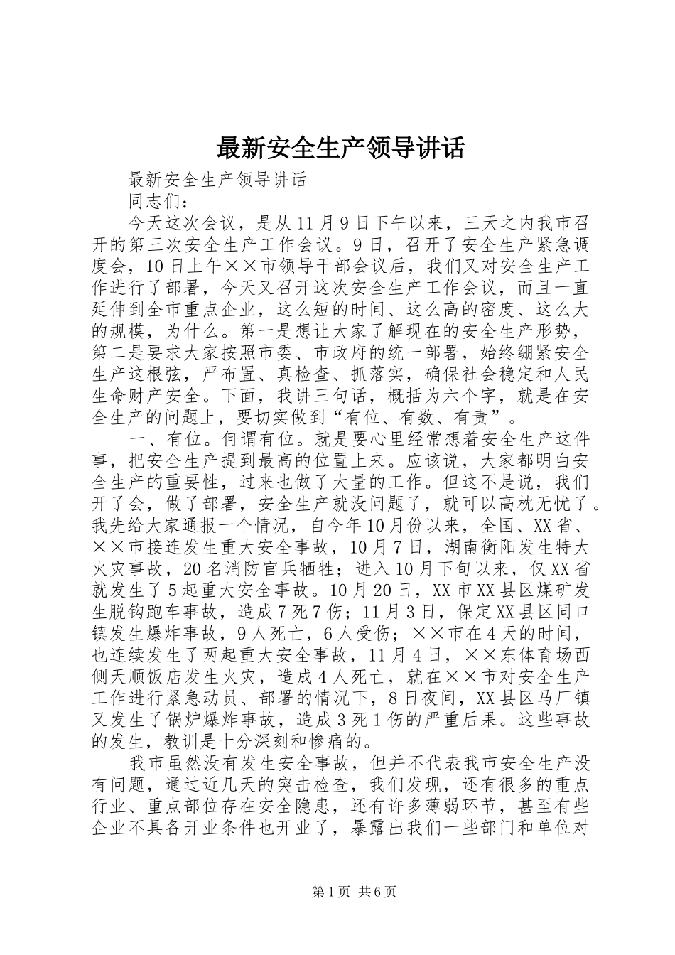 最新安全生产领导讲话发言_第1页