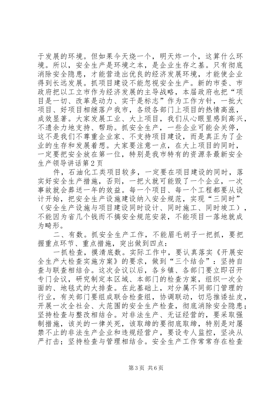 最新安全生产领导讲话发言_第3页