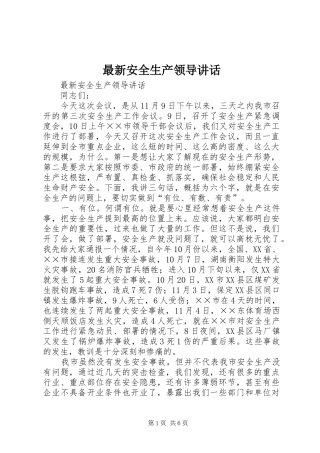 最新安全生产领导讲话发言