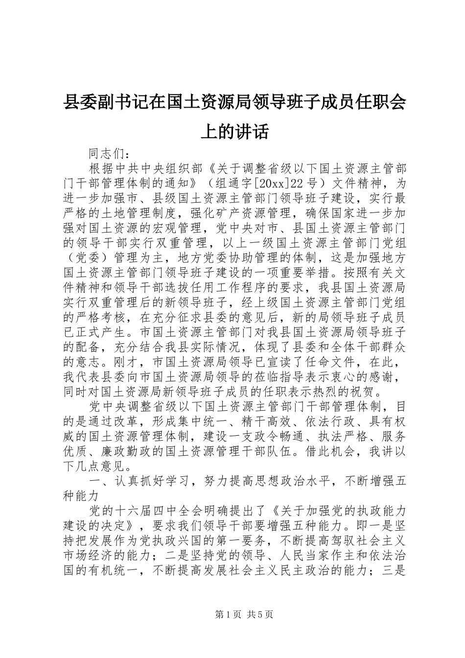 县委副书记在国土资源局领导班子成员任职会上的讲话发言_第1页