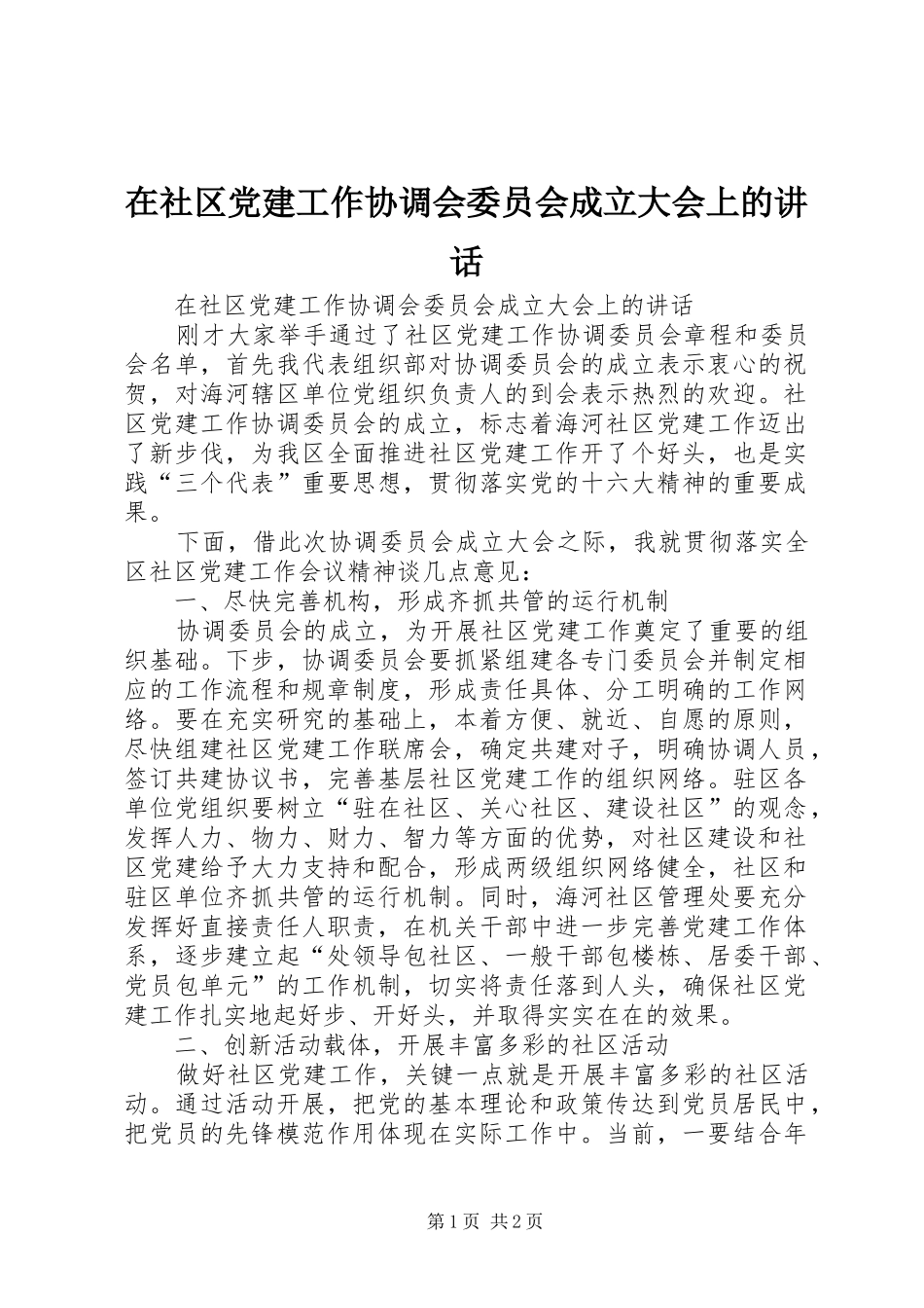 在社区党建工作协调会委员会成立大会上的讲话发言_第1页
