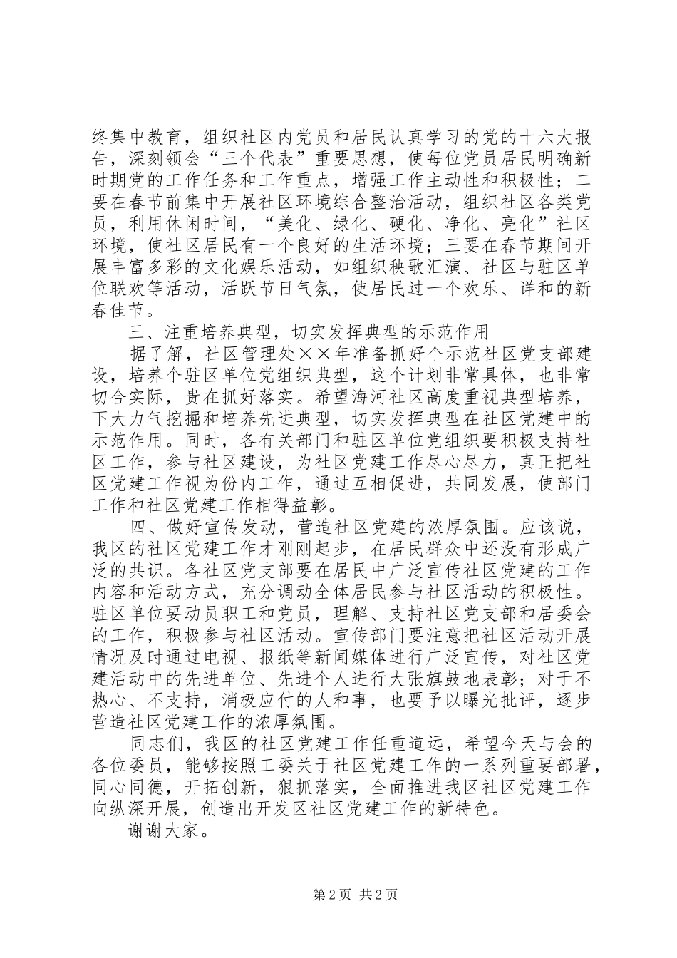 在社区党建工作协调会委员会成立大会上的讲话发言_第2页