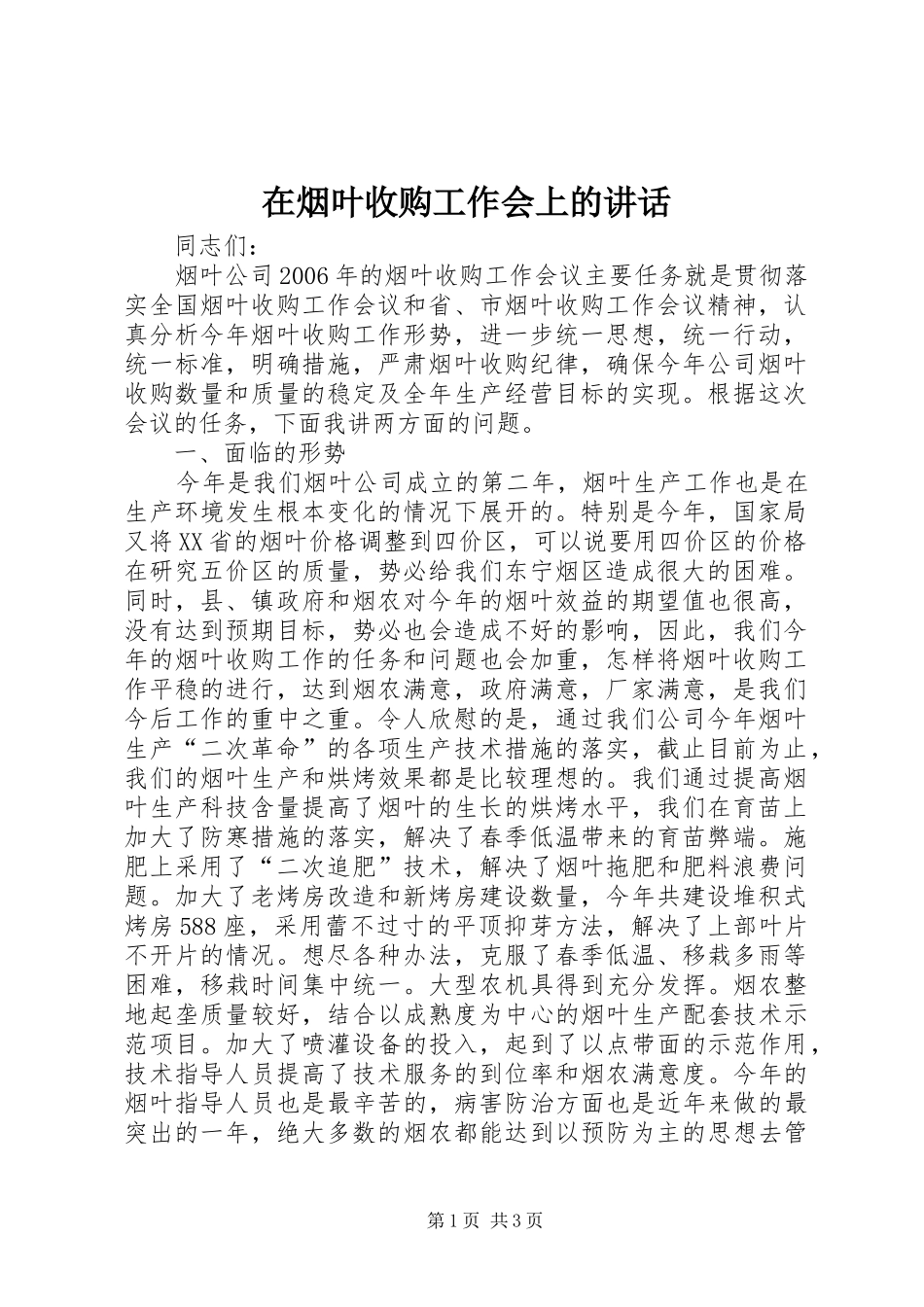 在烟叶收购工作会上的讲话发言_第1页