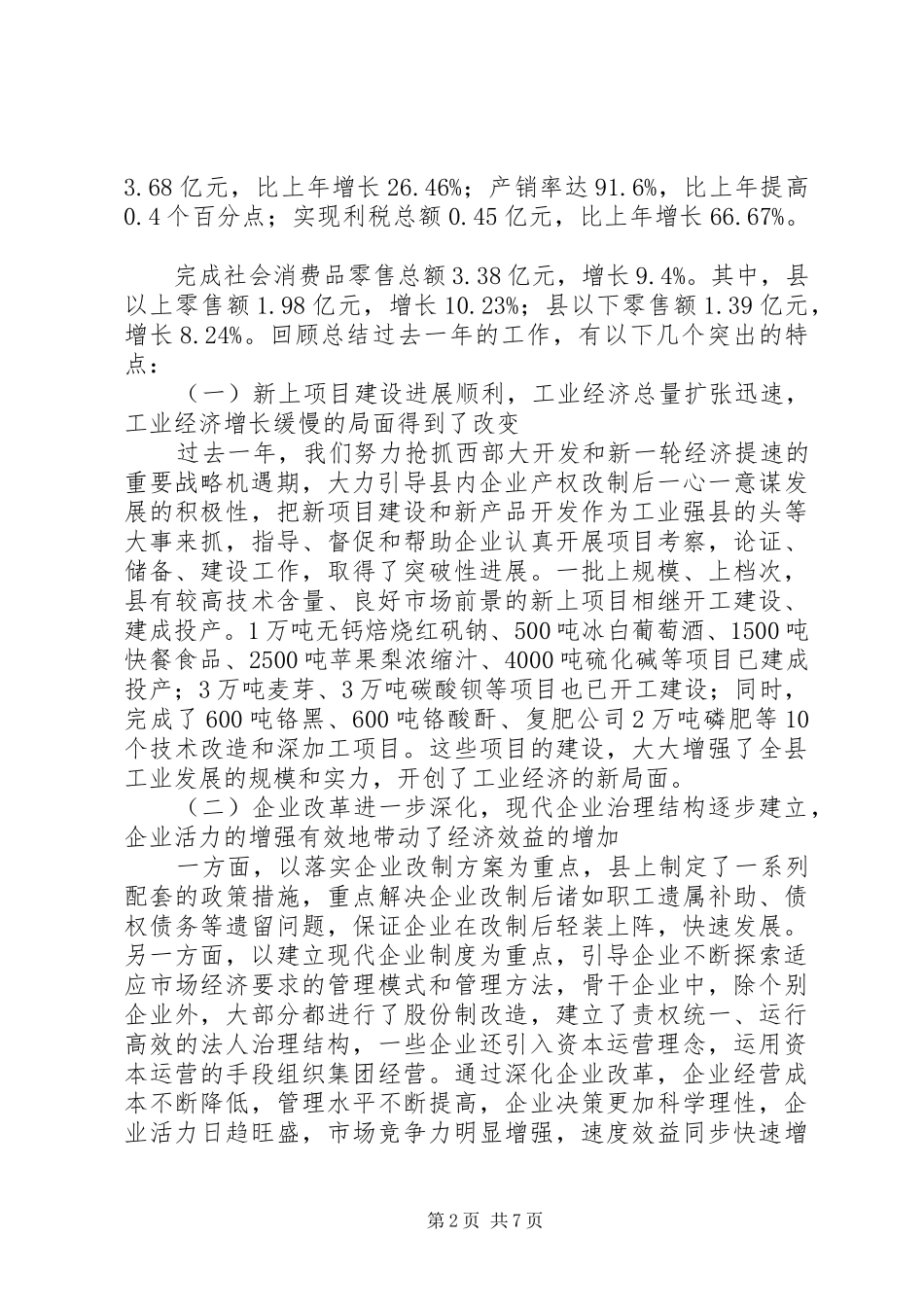 在全县城市经济工作会议上的讲话_第2页