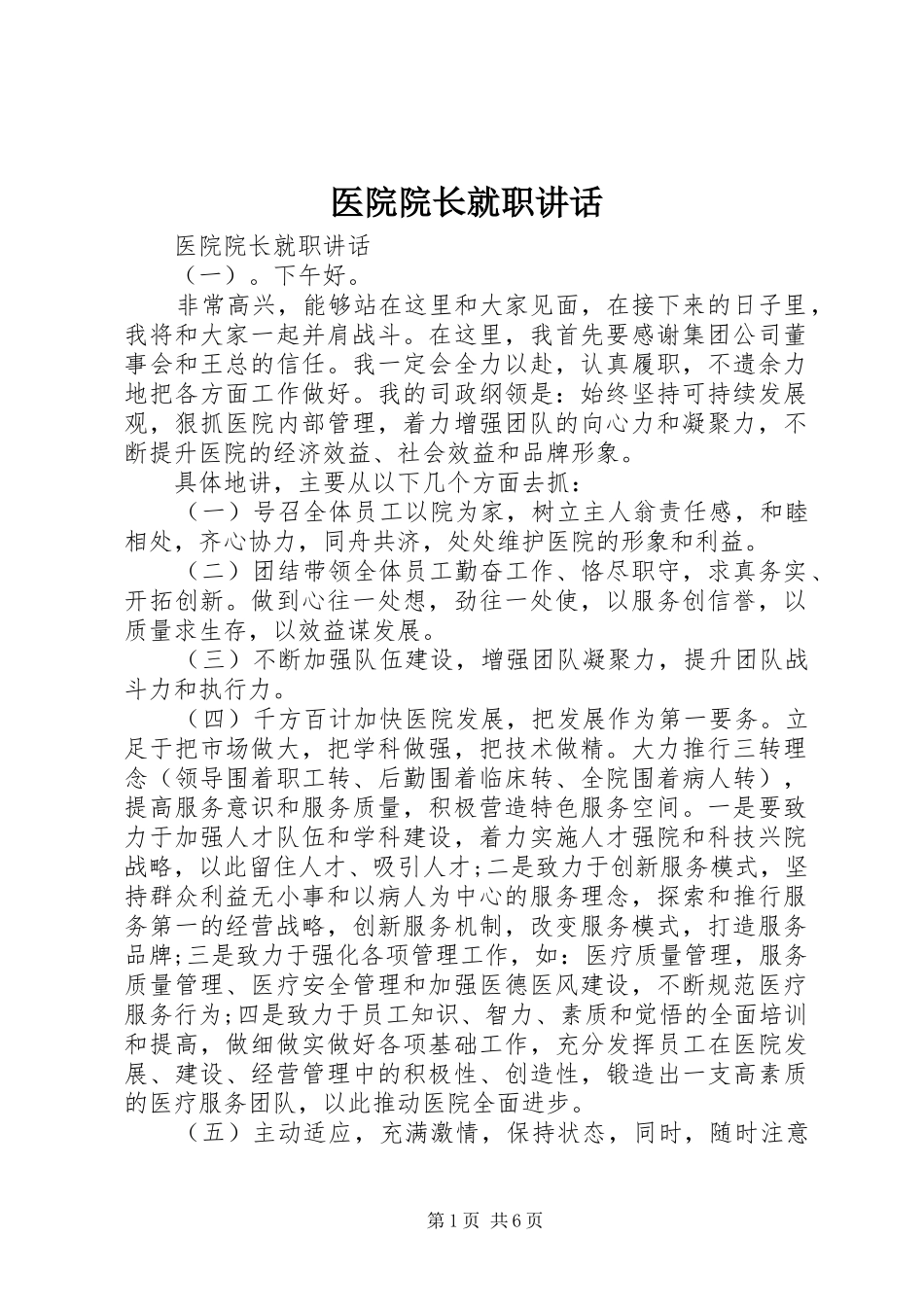 医院院长就职讲话发言_第1页