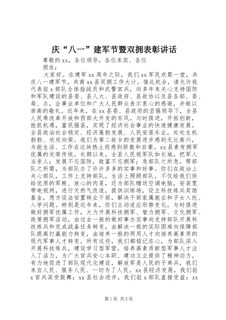 庆“八一”建军节暨双拥表彰讲话发言_第1页