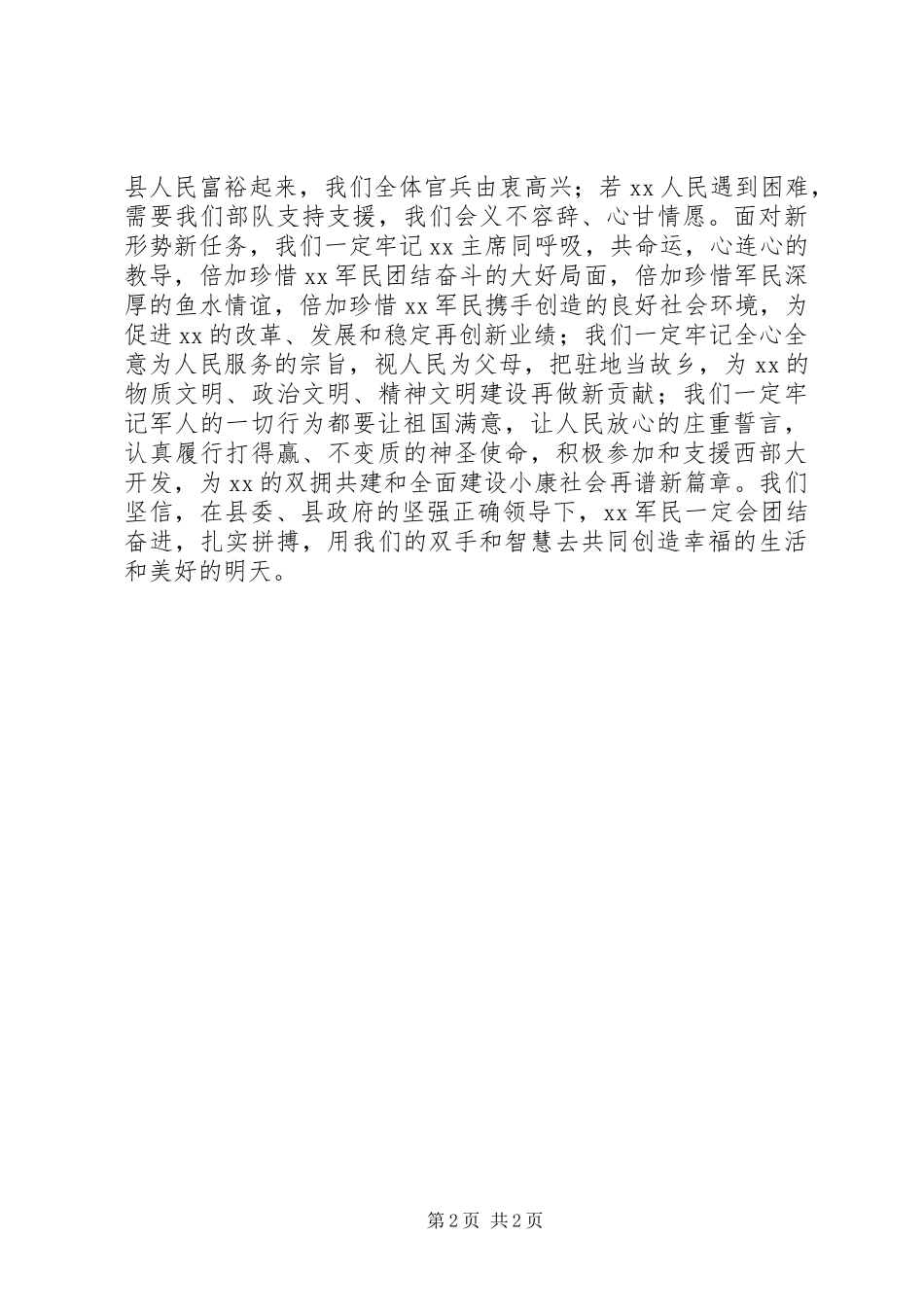 庆“八一”建军节暨双拥表彰讲话发言_第2页