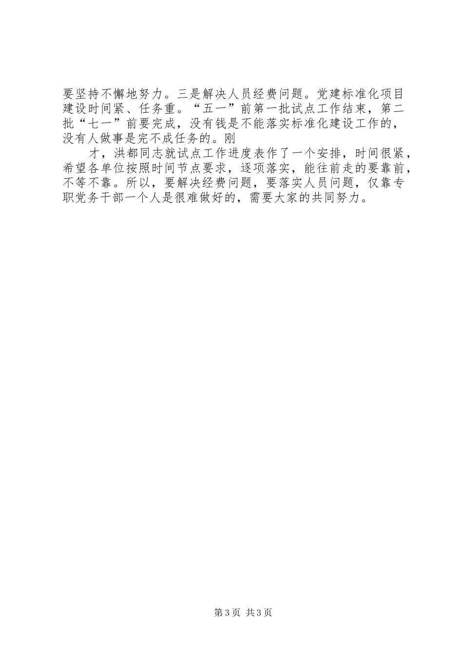 XX市直机关党建标准化项目建设试点工作讲话发言_第3页