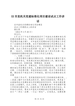 XX市直机关党建标准化项目建设试点工作讲话发言