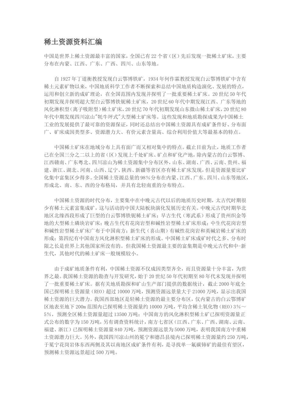 稀土资源资料汇编_第1页