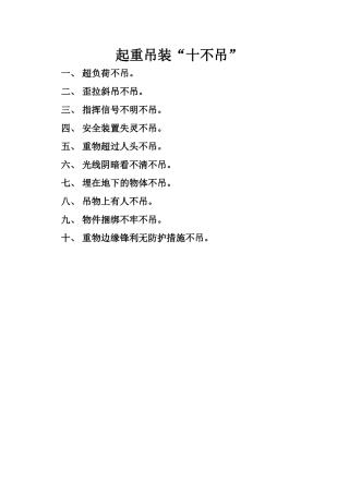 起重吊装“十不吊”