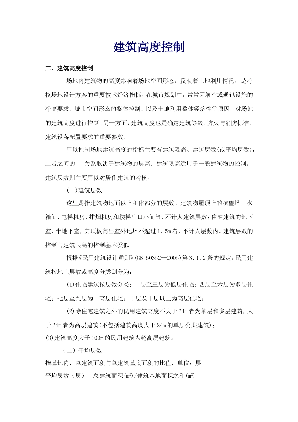 建筑高度控制_第1页