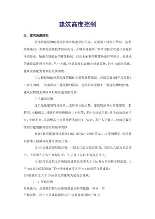 建筑高度控制