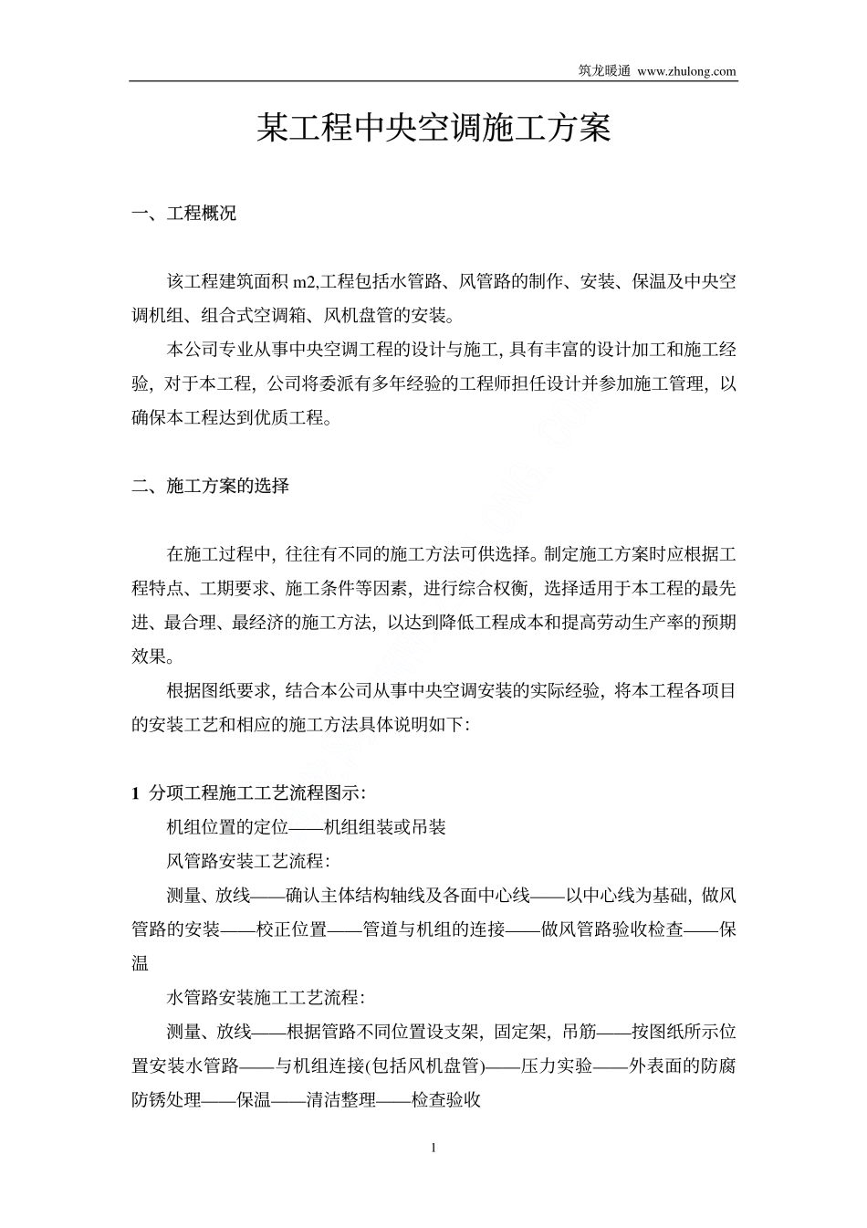 智能工程中央空调施工方案_第1页