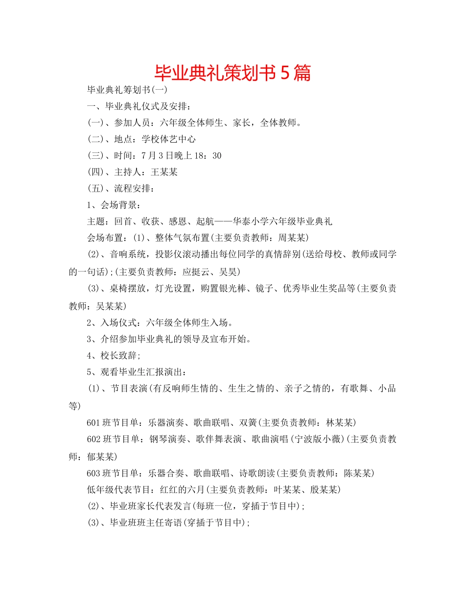 毕业典礼策划书5篇 _第1页