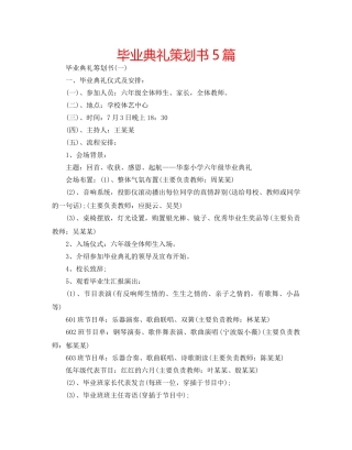 毕业典礼策划书5篇 