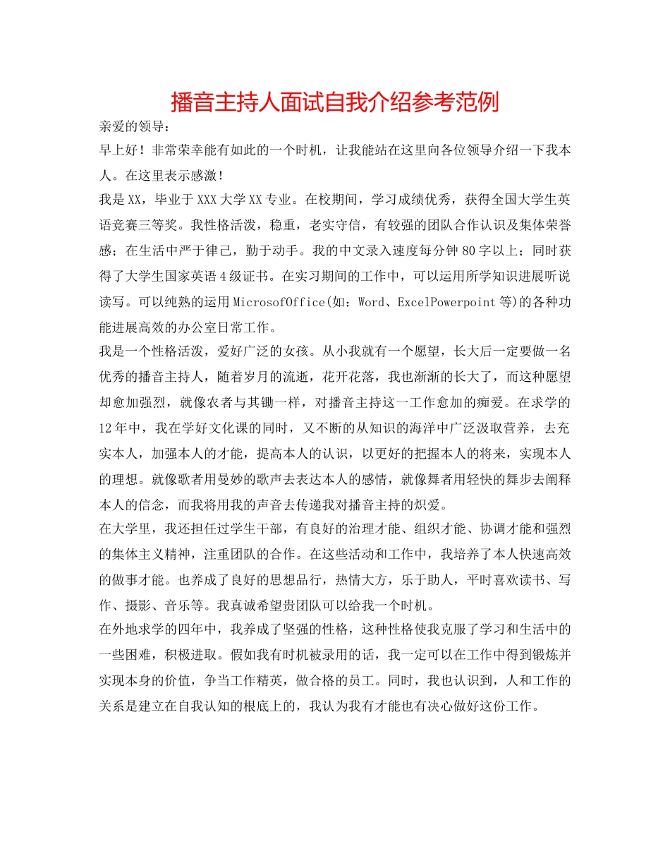 播音主持人面试自我介绍参考范例 _第1页